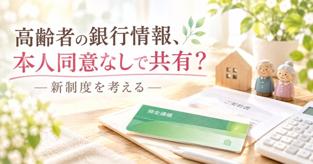 高齢者本人の同意なしで