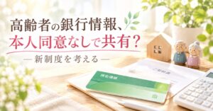 高齢者本人の同意なしで