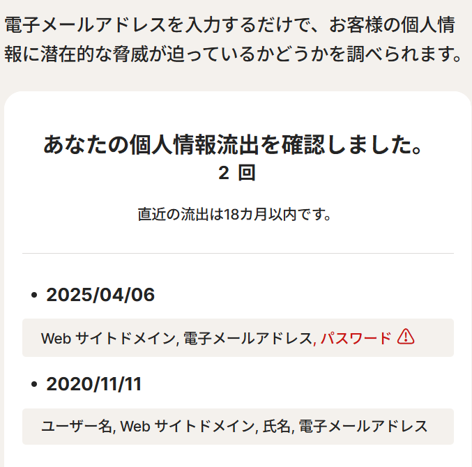 メールアドレスの流出チェック結果
